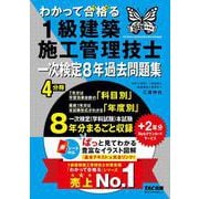 2026年度版 わかって合格（うか）る1級建築施工管理技士 一次検定8年過去問題集 [単行本]