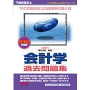 2026年度版 不動産鑑定士 会計学 過去問題集 [単行本]