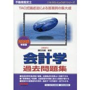 不動産鑑定士会計学過去問題集〈2026年度版〉(もうだいじょうぶ!!シリーズ) [単行本]