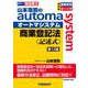 山本浩司のオートマシステム　商業登記法　〈記述式〉　（第１３版） [全集叢書]