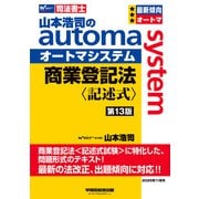 山本浩司のオートマシステム　商業登記法　〈記述式〉　（第１３版） [全集叢書]