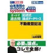２０２６年度版　山本浩司のオートマシステム　オートマ過去問　記述式　論点データベース　不動産登記法 [全集叢書]