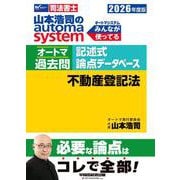 ２０２６年度版　山本浩司のオートマシステム　オートマ過去問　記述式　論点データベース　不動産登記法 [全集叢書]