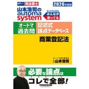 ２０２６年度版　山本浩司のオートマシステム　オートマ過去問　記述式　論点データベース　商業登記法 [全集叢書]