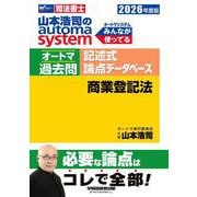 ２０２６年度版　山本浩司のオートマシステム　オートマ過去問　記述式　論点データベース　商業登記法 [全集叢書]