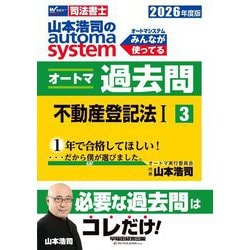 山本浩司のautoma systemオートマ過去問〈3〉不動産登記法1〈2026年度版〉―司法書士 [全集叢書]