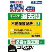 山本浩司のautoma systemオートマ過去問〈3〉不動産登記法1〈2026年度版〉―司法書士 [全集叢書]