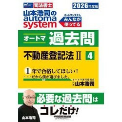 山本浩司のautoma systemオートマ過去問〈4〉不動産登記法2〈2026年度版〉―司法書士 [全集叢書]