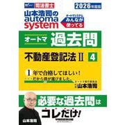 ２０２６年度版　山本浩司のオートマシステム　オートマ過去問　４　不動産登記法Ⅱ [全集叢書]