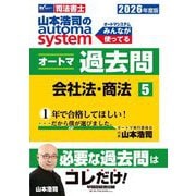山本浩司のautoma systemオートマ過去問〈5〉会社法・商法〈2026年度版〉―司法書士 [全集叢書]