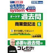 ２０２６年度版　山本浩司のオートマシステム　オートマ過去問　６　商業登記法 [全集叢書]