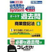 ２０２６年度版　山本浩司のオートマシステム　オートマ過去問　６　商業登記法 [全集叢書]