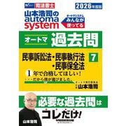 ２０２６年度版　山本浩司のオートマシステム　オートマ過去問　７　民事訴訟法・民事執行法・民事保全法 [全集叢書]
