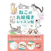 ねこのお絵描きレッスン帖 [単行本]