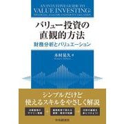 バリュー投資の直観的方法-財務分析とバリュエーション [単行本]