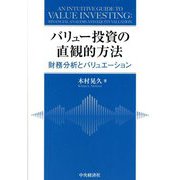 バリュー投資の直観的方法―財務分析とバリュエーション [単行本]