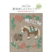 動物刺しゅうカレンダー2026 [カレンダー]