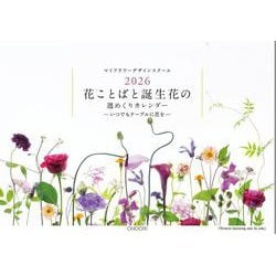 花ことばと誕生花の週めくりカレンダー2026 2026 [カレンダー]