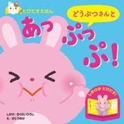 とびだすえほん　どうぶつさんと　あっぷっぷ！ [絵本]