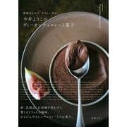 今井ようこのヴィーガンチョコレート菓子-植物生まれで、やさしい甘さ。 [単行本]