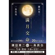 満月交命　ムーンサルトレター [単行本]