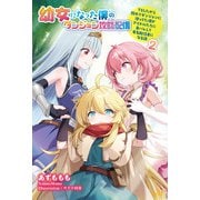 幼女になった僕のダンジョン攻略配信 ～TSしたから隠れてダンジョンに潜ってた僕がアイドルたちに身バレして有名配信者になる話～ 【第2巻】      （モーニングスターブックス） [単行本]