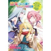 幼女になった僕のダンジョン攻略配信 ～TSしたから隠れてダンジョンに潜ってた僕がアイドルたちに身バレして有名配信者になる話～ 【第2巻】      （モーニングスターブックス） [単行本]