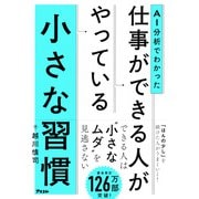 AI分析でわかった　仕事ができる人がやっている小さな習慣 [単行本]