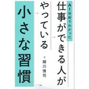 AI分析でわかった仕事ができる人がやっている小さな習慣 [単行本]
