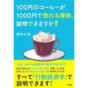 100円のコーヒーが1000円で売れる理由、説明できますか？ [単行本]