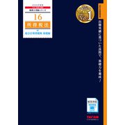 2026年度版 16 所得税法 総合計算問題集 基礎編 [単行本]