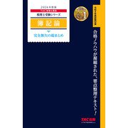 2026年度版 簿記論 完全無欠の総まとめ [単行本]