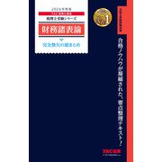 2026年度版 財務諸表論 完全無欠の総まとめ [単行本]