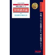 2026年度版 財務諸表論 完全無欠の総まとめ [単行本]
