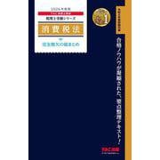 2026年度版 消費税法 完全無欠の総まとめ [単行本]