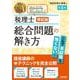 税理士 簿記論 総合問題の解き方 第8版 [単行本]