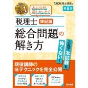 税理士 簿記論 総合問題の解き方 第8版 [単行本]