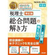 税理士 簿記論 総合問題の解き方 第8版 [単行本]