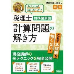 税理士　財務諸表論　計算問題の解き方　第８版 [単行本]
