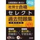 2026年度版 比較認識法（R）で覚える！ 社労士合格セレクト過去問題集 労働科目編 [単行本]