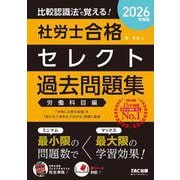 2026年度版 比較認識法（R）で覚える！ 社労士合格セレクト過去問題集 労働科目編 [単行本]