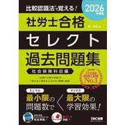 2026年度版 比較認識法（R）で覚える！ 社労士合格セレクト過去問題集 社会保険科目編 [単行本]