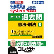 ２０２６年度版　山本浩司のオートマシステム　オートマ過去問　８　憲法・刑法 [全集叢書]