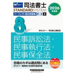 ２０２６年度版　司法書士　パーフェクト過去問題集　８　択一式　民事訴訟法・民事執行法・民事保全法 [全集叢書]