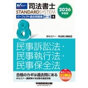 2026年度版 司法書士 パーフェクト過去問題集 8 択一式 民事訴訟法・民事執行法・民事保全法 [全集叢書]