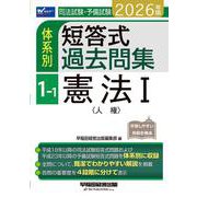 2026年版 司法試験・予備試験 体系別短答式過去問集 1-1 憲法I〈人権〉 [全集叢書]
