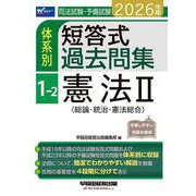 2026年版 司法試験・予備試験 体系別短答式過去問集 1-2 憲法II〈総論・統治・憲法総合〉 [全集叢書]