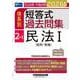 2026年版 司法試験・予備試験 体系別短答式過去問集 2-1 民法I〈総則・物権〉 [全集叢書]