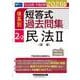 2026年版 司法試験・予備試験 体系別短答式過去問集 2-2 民法II〈債権〉 [全集叢書]