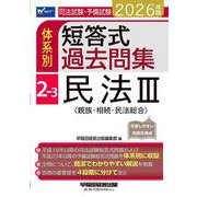 2026年版 司法試験・予備試験 体系別短答式過去問集 2-3 民法III〈親族・相続・民法総合〉 [全集叢書]